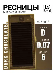 Ресницы для наращивания коричневые (D 0.07 6 мм) Le Mat Dark chocolate (Ле Мат / Le Maitre)