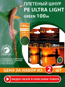Плетеный шнур для рыбалки AQUA PE ULTRA LIGHT Dark Green 0,08mm 100м 4,10kg темно-зеленая плетенка для ультралайта, микроджига и спиннинга 2шт