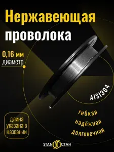 Проволока нержавеющая 0,16 мм, 100 м, AISI 304 (08Х18Н10) пищевая, сварочная, нержавейка, катушка, коррозионностойкая