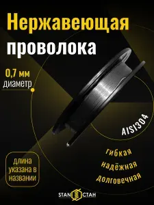 Проволока нержавеющая 0,7 мм, 25м, AISI 304 (08Х18Н10) пищевая, сварочная, нержавейка, катушка, коррозионностойкая