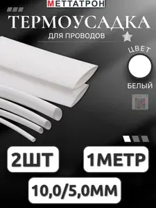 Термоусадка для проводов Белая Меттатрон 10,0/5,0мм 2шт по 1метр