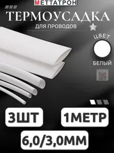 Термоусадка для проводов Белая Меттатрон 6,0/3,0мм 3шт по 1метр