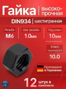 Гайка М6 x 1.0 DIN934 шестигранная ВЫСОКОПРОЧНАЯ (10.0), 12 шт