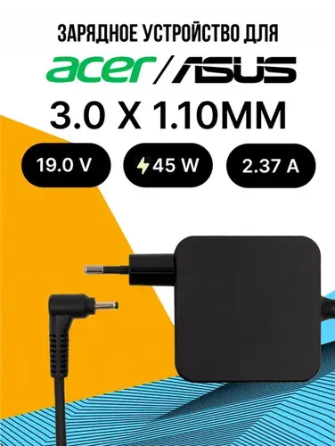 Зарядное устройство для ноутбука Asus - Acer 45W / 3.0 x 1.1ММ Игла / Блок питания / Зарядка / Сетевой Адаптер для ноутбука с сетевым кабелем