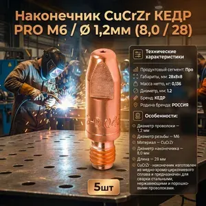 Наконечник CuCrZr КЕДР PRO M6 / 1,2мм (8,0 / 28)