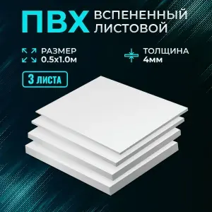 Пластик белый ПВХ 4мм 0,5 х 1 м 3 листа