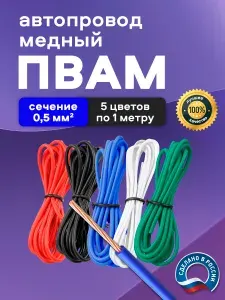 Автомобильные провода ПВАМ 0,5 кв.мм, комплект 5 цветов по 1 метру
