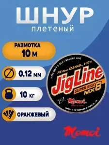 Плетеный шнур для рыбалки Momoi JigLine Super Silk 0,12 мм, 10 кг, 10 м, оранжевый