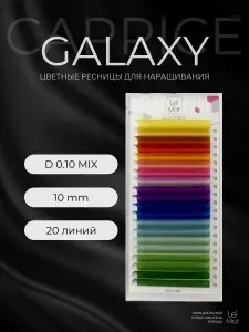 Ресницы для наращивания GALAXY D 0.10 10 mm "Caprice" 20 линий Le Maitre / Le Mat (Ле Мат / микс цветные)