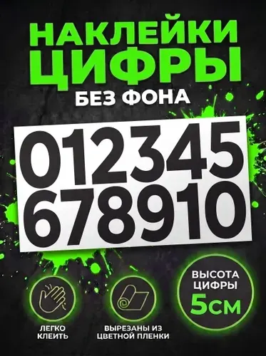 Наклейки цифры черные без фона от 0 до 10 , высотой 5 см