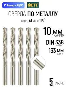 Набор сверл по металлу 10,0 мм (5 шт), сталь HSS полированные FIT
