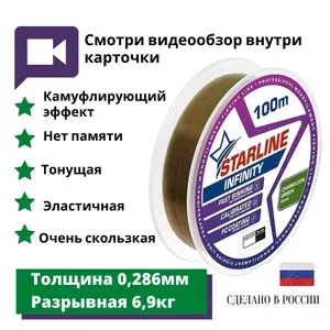 Монофильная леска для зимней и летней рыбалки Starline Infinity 100м 0,286мм/6,9 кг Chameleon-green