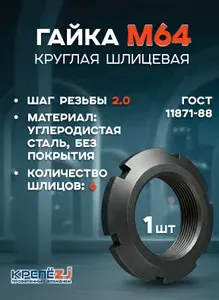 Гайка М64х2,0 шлицевая, круглая ГОСТ 11871-88, черная (1 шт)