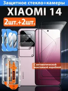 2+2 шт. Защитное стекло для Xiaomi 14 (Сяоми 14), Защитная пленка наносится за 3 секунды + 0 пузырьков + защита от царапин