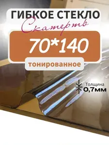 Скатерть силиконовая на стол 70*140- гибкое стекло 0,7мм тонированная