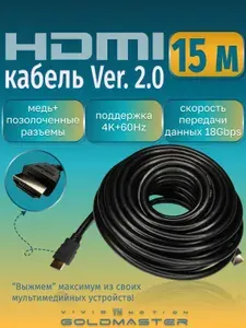 HDMI кабель 15м 4K провод для телевизора, приставки, ноутбука, шнур 2.0 ver 15 метров