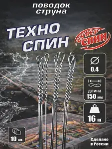 Поводок Техно Спин 0.4 15см (10шт)