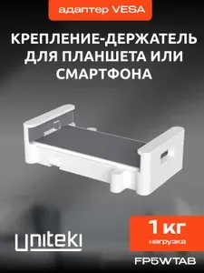 1891 Крепление на кронштейн VESA *75, для планшета, Apple iPad, смартфона, электронной книги, UNITEKI FP5WTAB белый, диагональ 4.7-15.0 дюймов, толщина до 16 мм., раздвижное, с мягкими накладками