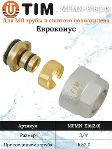 Евроконус 3/4" для трубы 16х2,0 TIM