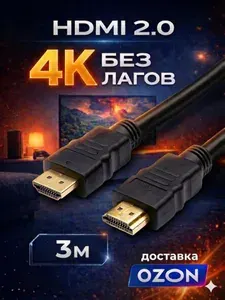 HDMI кабель 3 м 4K 60Hz для телевизора, PS5, Xbox (2.0)