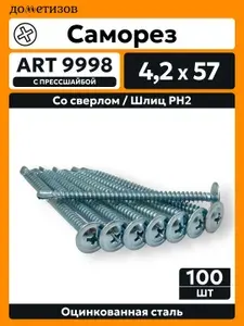Дометизов Саморезы 4.2 x 57 мм 100 шт. 0.34 кг.