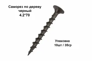 Саморезы 4.2 x 70 мм 10 шт. 0.05 кг.