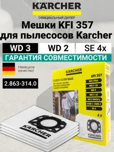 Мешки для пылесоса Керхер WD3 /WD 2/SE 4, флис, 4 шт.(2.863-314.0)
