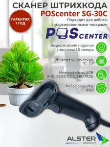Сканер штрих-кода POScenter SG-30C, ручной, черный, USB, кабель 2.0 м