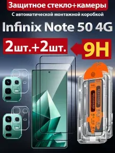 2+2 шт. Защитное стекло для Infinix Note 50 4G (Инфиникс ноте 50 4G), Защитная пленка наносится за 3 секунды + 0 пузырьков + защита от царапин