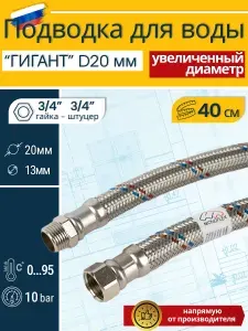 Гибкая подводка для воды 3/4" 40см гайка-штуцер MONOFLEX Гигант 20мм, длина 0,4м/0.4м, 1шт/уп