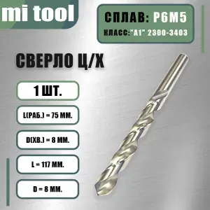 Сверло 8,0 мм ц/х по металлу Р6М5 класс "А1" 2300-3441
