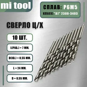 Сверло 0,5 мм ц/х по металлу р6м5 (10шт) класс "А1" 2300-8021