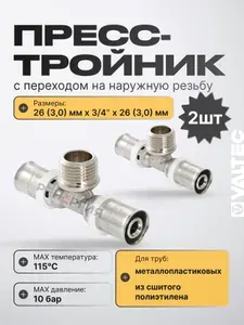 2 шт - Тройник 26 мм х 3/4" нар.р. х 26 мм для труб 26(3,0) из сшитого полиэтилена и металлопластика VALTEC / Пресс-фитинг с переходом на резьбовое соединение, арт. VTm.233.N.260526