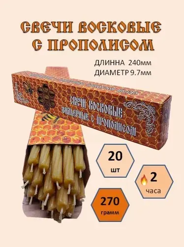 Свечи церковные "Прополис" 24 см х 0.97 см 20 шт