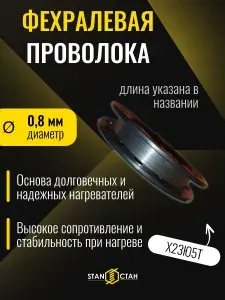 Фехралевая проволока 0,8 мм, 25м, Х23Ю5Т Кантал, фехраль в катушке для нагревателей, спиралей, ТЭНов, паяльников, электропечей, ГОСТ