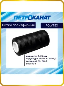 Нитки полиэфирные Петроканат Polytex, 50 г, 27,8tex*3 (0,45 мм), черные