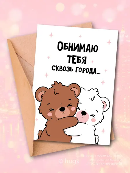 Color2 Открытка с днем рождения. Обнимаю сквозь города