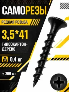 Саморезы по дереву 3,5*41 мм черные острые шурупы 0,4 кг