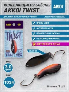 Блесна AKKOI TWIST YUM цвет T034 (3,0 грамма, безбородый крючок, 1 шт)