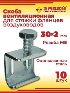 Скоба вентиляционная для стяжки фланцев воздуховодов DFG 30х2.0, 10 шт