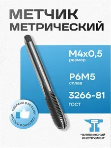 Метчик м-р М 4*0,5 сталь Р6М5 ГОСТ 3266-81 Челябинский инструмент Россия