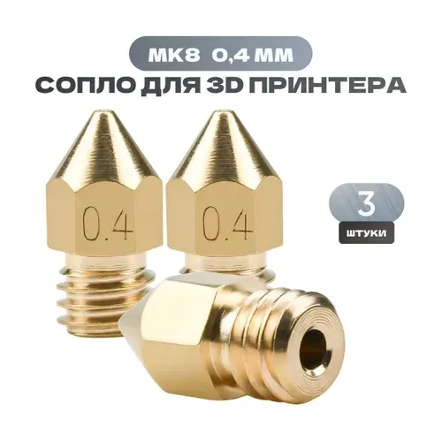 Сопло для 3d принтера 0.4 / 3 шт. набор для 3д принтера / сопло MK8