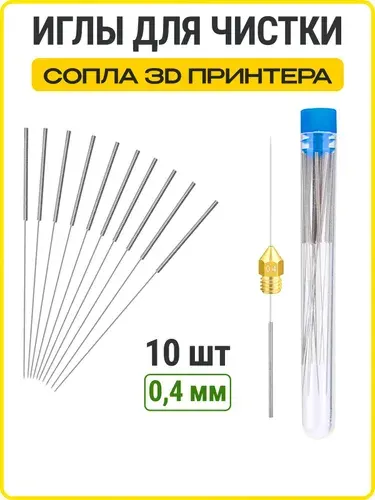 Игла для чистки сопла для 3D принтера 0,4мм,10 шт. в футляре, WiseBuys
