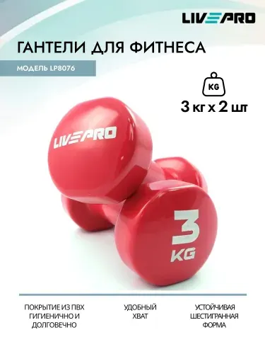 Гантели для аэробики LIVEPRO Colored Studio Dumbbell, 2 шт. по 3 кг, красный