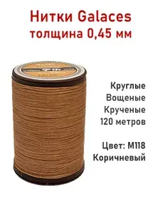 Нитки вощеные Galaces 0.45 мм, круглые, цвет М118 - коричневые