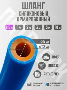 Шланг / патрубок усиленный силиконовый 6 мм - 0,5 метра, гибкий, армированный, термостойкий, прочный
