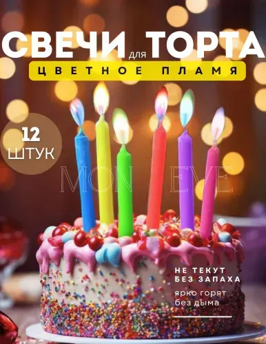 Mon Eve Свечи для торта 8 см х 0.5 см 12 шт