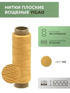 Нитки вощеные Yigao, плоские, 0,8 мм, цвет 5