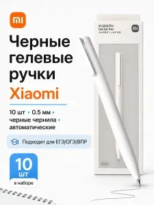 Ручки гелевые черные Xiaomi Gel Ink Pen, набор 10 шт, 0.5 мм, автоматические нажимные, для ЕГЭ ОГЭ школы