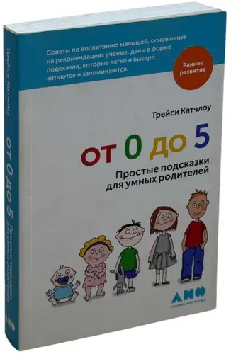 От 0 до 5. Простые подсказки для умных родителей | Катчлоу Трейси | Книга б/у